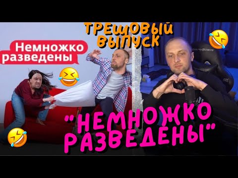 Видео: ЗУБАРЕВ СМОТРИТ:"НЕМНОЖКО РАЗВЕДЕНЫ"-ТРЕШ