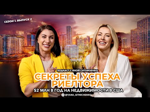 Видео: СЕКРЕТЫ РИЕЛТОРА: КАК ЗАРАБОТАТЬ 2МЛН ДОЛЛАРОВ НА НЕДВИЖИМОСТИ В США // ЯНА СИТНИЧЕНКО - РИЕЛТОР