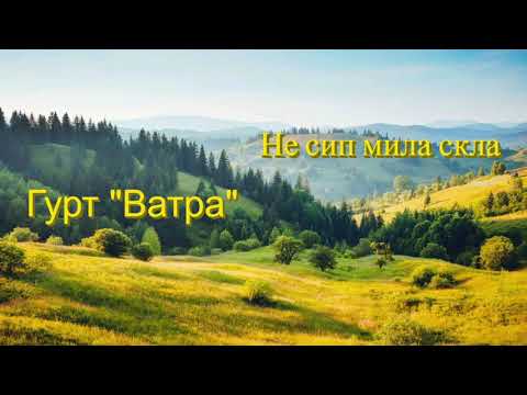 Видео: Гурт "Ватра" - Не сип мила скла