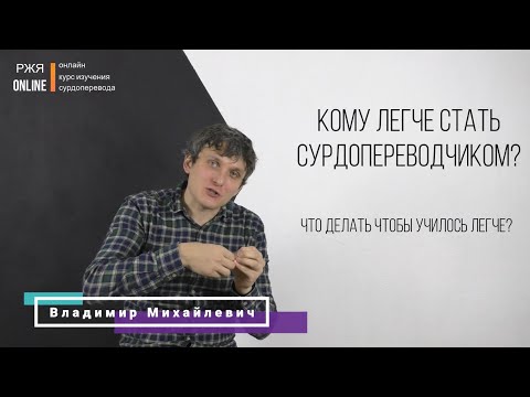 Видео: Кому легко, а кому тяжело стать переводчиком? Урок 3 из курса РЖЯ