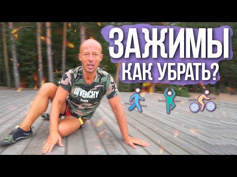 Видео: Как убрать зажимы в теле?