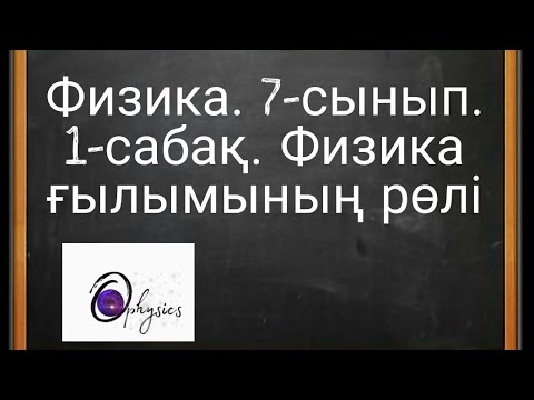 Видео: Физика.7-сынып.1-сабақ.Физика ғылымының рөлі!