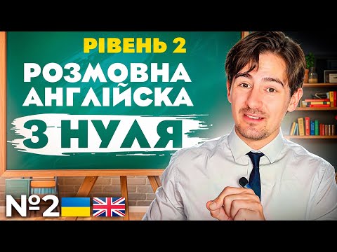 Видео: Розмовна Англійська з абсолютного нуля | Рівень 2 - Урок 2