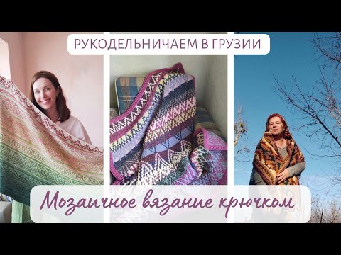 Видео: Мозаичное вязание крючком-глаз не оторвать ! Секреты вязания и яркие работы !