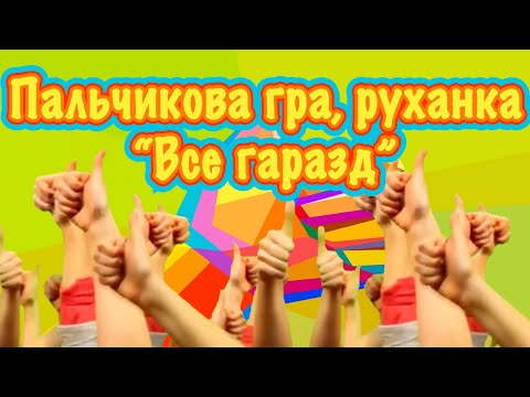 Видео: Пальчикова гра з кінезіологічними вправами, руханка “Все гаразд”