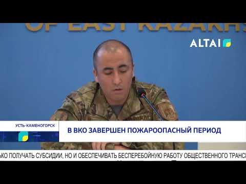 Видео: В ВКО завершен пожароопасный период