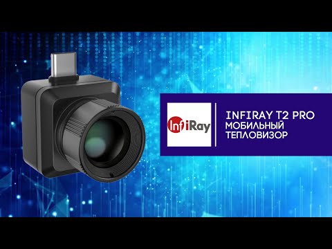 Видео: InfiRay T2 Pro - мобильный тепловизор // Обзор и возможности // InFiRay T2Pro