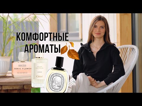 Видео: 🍁КОМФОРТНЫЕ ароматы на осень: 9 новинок🍁