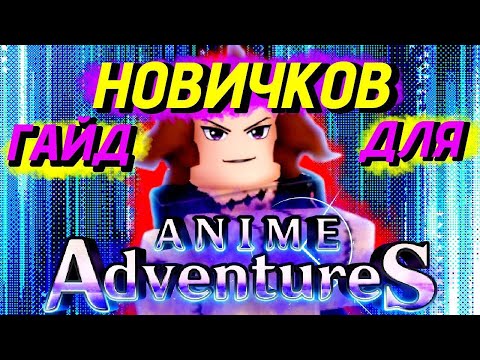 Видео: ГАЙД ДЛЯ НОВИЧКОВ в АНИМЕ АДВЕНЧЕРС!!