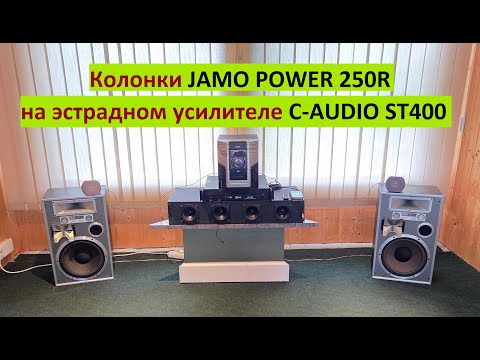 Видео: Колонки с 13-дюймовыми динамиками JAMO POWER 250R на усилителе C-Audio ST400