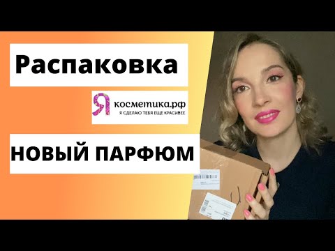 Видео: Распаковка. Новый парфюм😍 Интернет-магазин Якосметика