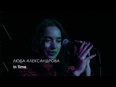 Видео: Люба Александрова – In Time | Младежки конкурс за нова песен | 13-15 февруари 2024