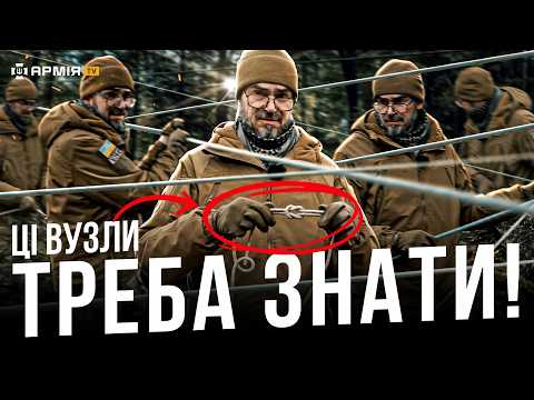 Видео: АРМІЙСЬКІ ВУЗЛИ, ЯКІ ВРЯТУЮТЬ ТВОЄ ЖИТТЯ: як правильно використовувати мотузку на війні