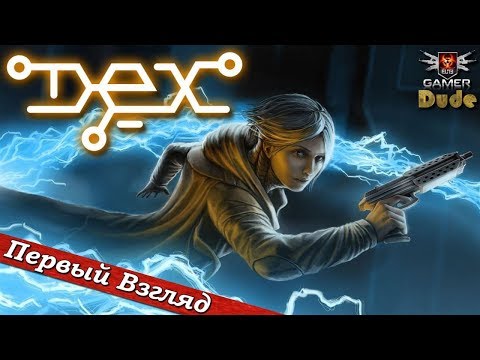 Видео: Dex - ПЕРВЫЙ ВЗГЛЯД ОТ EGD