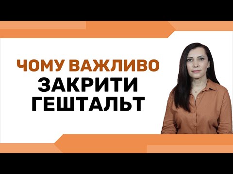 Видео: Як закрити ГЕШТАЛЬТ - практика! Як НЕЗАКРИТИЙ ГЕШТАЛЬТ проявляється у житті і чим він небезпечний!