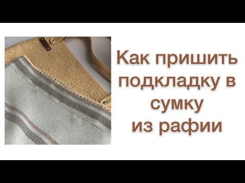 Видео: Как пришить подкладку в вязаную сумку