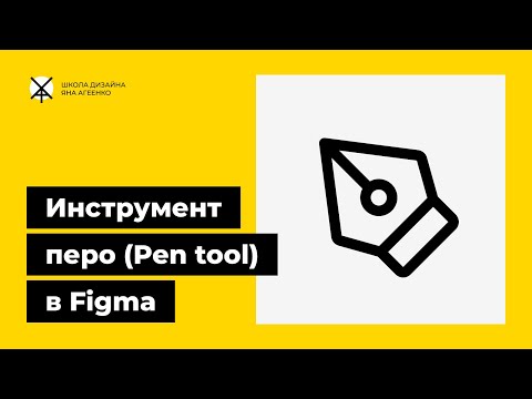 Видео: Как пользоваться инструментом перо в фигме, фотошопе, иллюстраторе и других программах