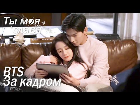 Видео: 💞Повседневная жизнь влюбленной парочки💞Ты моя слава |За кадром| 你是我的荣耀【Ян Ян, Дильраба】