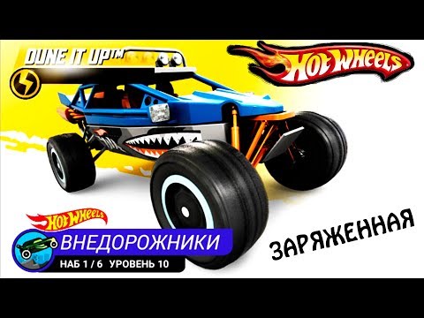Видео: ЗАРЯЖЕННАЯ ТАЧКА ХОТ ВИЛС #71 МАШИНКИ МОНСТР ТРАКИ ГОНКИ HOT WHEELS игра CARS