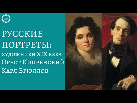 Видео: Лекция: Портреты XIX века. Орест Кипренский и Карл Брюллов.