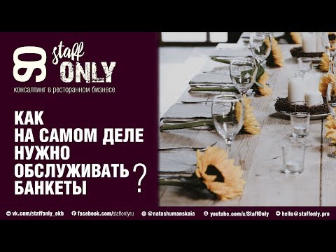 Видео: Как обслуживать банкеты в кафе и ресторанах