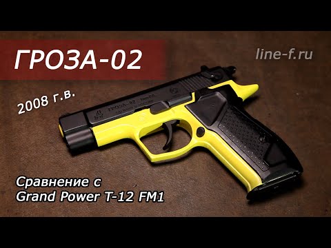 Видео: Обзор пистолета ГРОЗА 02. Сравнение с Grand Power T-12 FM1.