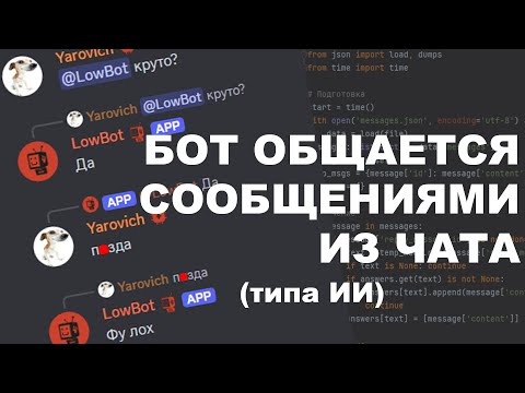 Видео: БОТ Общается СООБЩЕНИЯМИ с Дискорд Сервера (типа ИИ)