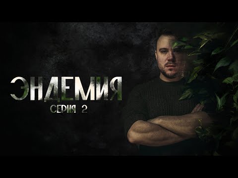 Видео: Эндемия | Серия 2