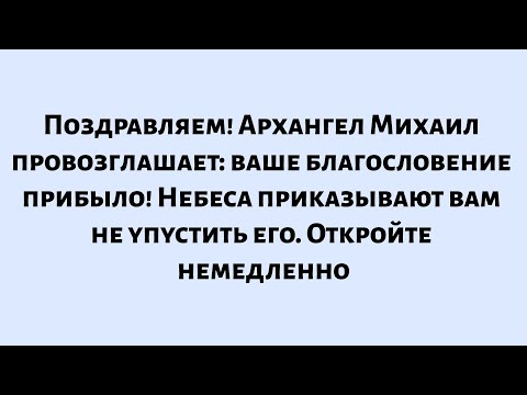 Видео: 🌈Архангел Михаил объявляет — ваше благословение прибыло! Небеса приказывают вам не упустить его...