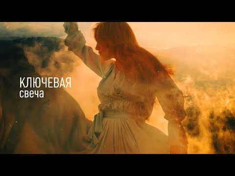 Видео: Ключевая - Свеча (Lyric video)