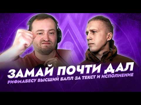 Видео: ЗАМАЙ ПОЧТИ ВЗЯЛ РИФМАБЕСА В АНТИХАЙП ПОСЛЕ ЭТОГО ТРЕКА НА ПЕРВЫЙ ЗАВИСИМЫЙ БАТТЛ