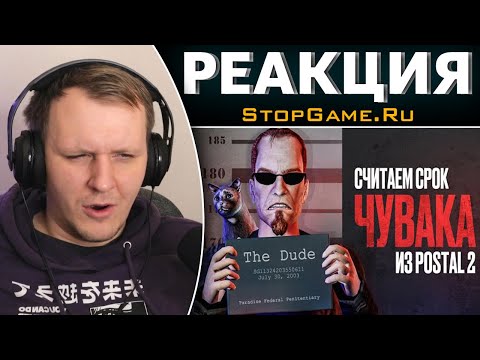 Видео: На сколько сядет Чувак из Postal 2 | Реакция на StopGame