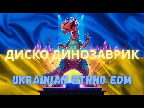 Видео: 🎵 Диско Динозаврик: Танцюй і Заряджайся Позитивом! | EDM