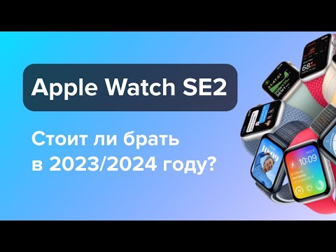 Видео: Стоит ли покупать Apple Watch SE2 в 2023/2024 году?