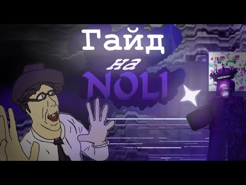 Видео: КАК ИГРАТЬ И КОНТРИТЬ НОЛИ? 🎭 / Forsaken Noli Roblox