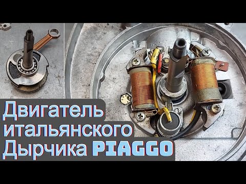 Видео: Двигатель итальянского Дырчика Piaggo