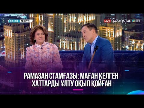 Видео: Рамазан Стамғазы: Маған келген хаттарды Ұлту оқып қойған