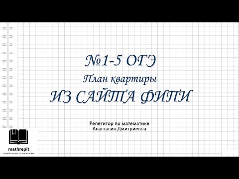 Видео: 1-5 ПЛАН КВАРТИРЫ ОГЭ математика l Практические задачи ОГЭ l mathrepit