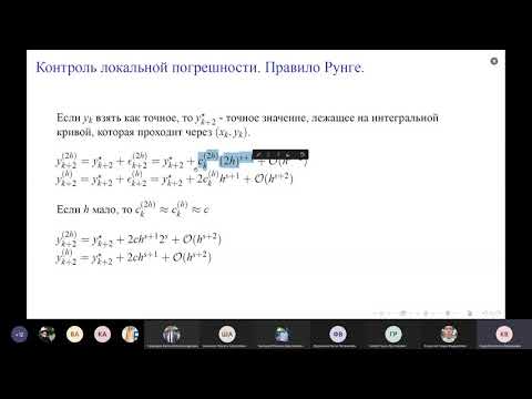 Видео: Численные методы. Лекция 11: правило Рунге, конечно-разностные методы решения задачи Коши