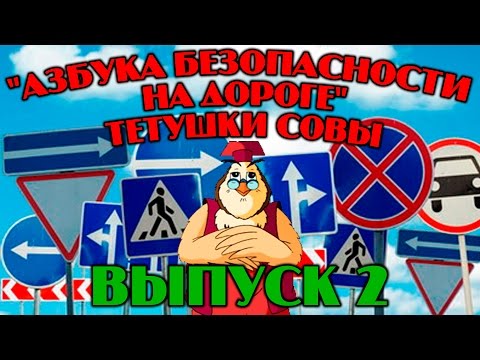 Видео: "Азбука безопасности на дороге"| Уроки тетушки Совы | Сборник 2 | Развивающий мультфильм для детей