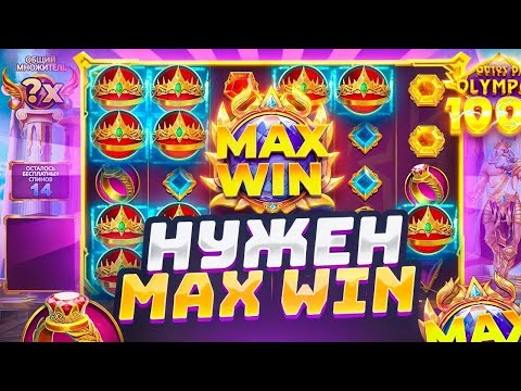 Видео: МОЩНЫЙ КАМБЭК НА 150.000.000 РУБЛЕЙ И МАКС ВИН В СЕССИИ GTATES OF OLYMPUS 1000!!! ( ЗАНОСЫ НЕДЕЛИ )