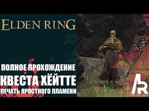 Видео: ELDEN RING: КВЕСТ ХЁЙТТА. ПОЛНОЕ ПРОХОЖДЕНИЕ. ПЕЧАТЬ ЯРОСТНОГО ПЛАМЕНИ.