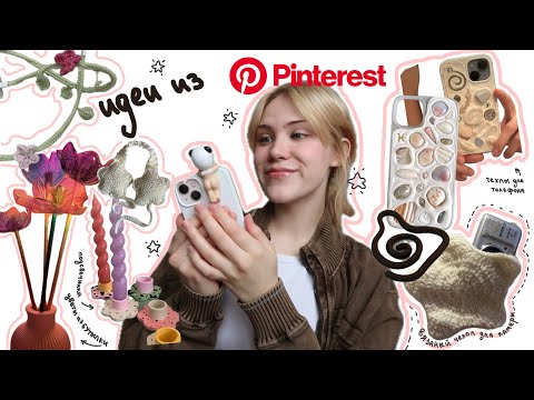 Видео: Повторяю идеи из Pinterest 📌 🧷 или самые убогие DIY🌸🌸🩹