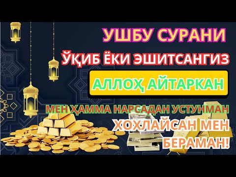 Видео: Ҳар кеча Қуръон тингланг – Илоҳий барака, ором ва ризқ эшиклари очилади! 🤲📖