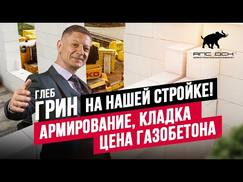 Видео: ТЕХНАДЗОР ДОМА ИЗ ГАЗОБЕТОНА ОТ ГЛЕБА ГРИНА: ПОЛНЫЙ РАЗБОР СТРОИТЕЛЬНОЙ ТЕХНОЛОГИИ //АПС ДСК