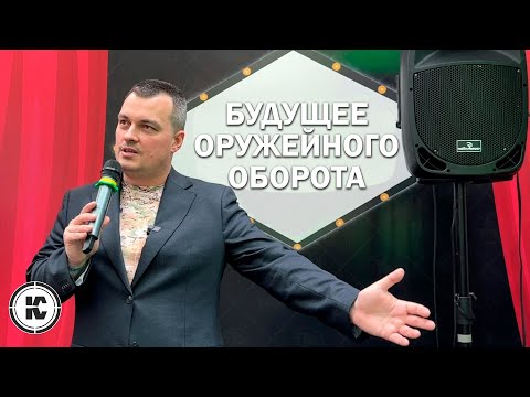 Видео: Что будет с рынком гражданского оружия. Анализ и планы.