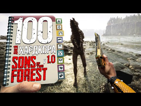 Видео: 100 дней хардкора в Sons of the forest 1.0