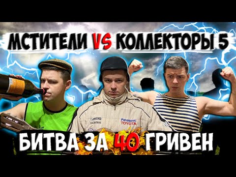 Видео: Мстители vs Коллекторы 5 - Битва за 40 гривен
