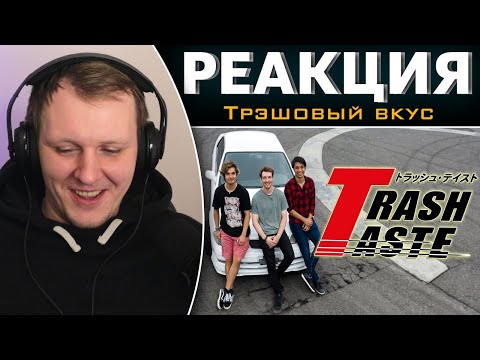 Видео: Мы попытались научиться дрифтить и ОБЛАЖАЛИСЬ - Спецвыпуск Трэшового Вкуса | Реакция