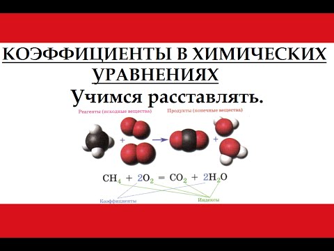 Видео: Коэффициенты в уравнениях химических реакций